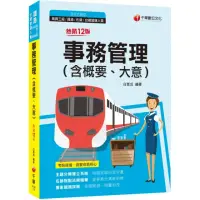 在飛比找momo購物網優惠-2023事務管理（含概要、大意）：名師指點法規精華（十二版）