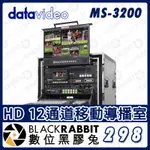 【 DATAVIDEO MS-3200 HD 12通道移動導播室  】直播視訊切換器 攝影機 教會 會議