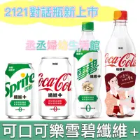 在飛比找蝦皮購物優惠-Sprite 雪碧 可口可樂 纖維+寶特瓶600ml 易開罐