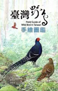 在飛比找iRead灰熊愛讀書優惠-臺灣野鳥手繪圖鑑[軟精裝]