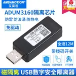 上新/USB隔離器信號數字安全隔離保護器ADUM3160隔離工業級USB隔離器可開票COSTCO