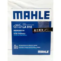在飛比找蝦皮購物優惠-【雞仔機油】MAHLE LA918 冷氣濾網 X5 X6 E