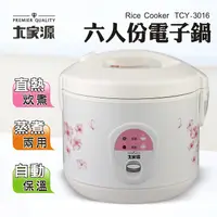 在飛比找松果購物優惠-【大家源】六人份電子鍋(TCY-3016) (4.1折)