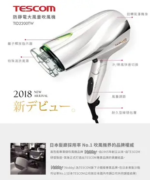 〔家電王〕TESCOM 負離子吹風機 TID2200TW，快速吹乾 防靜電 大風量 抗毛躁 保濕 可 (8折)