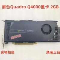 在飛比找露天拍賣優惠-原裝 Quadro Q4000顯卡 2GB 專業圖形設計3D