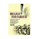 抗日戰爭時期國民政府財政金融政策