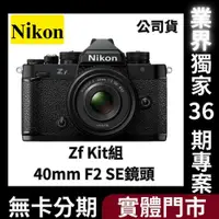 在飛比找蝦皮購物優惠-Nikon Zf Kit組〔含 40mm F2 SE 鏡頭〕