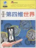 在飛比找三民網路書店優惠-時間的第四維世界（簡體書）