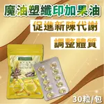 現貨 ELIBEAUTY 魔油塑纖 印加果油 30粒/袋