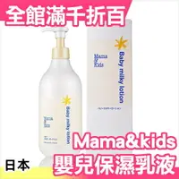 在飛比找樂天市場購物網優惠-日本製 Mama&kids 嬰兒用保濕乳液 380ml 寶寶