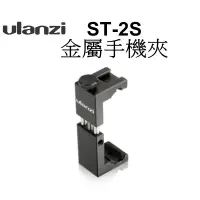 在飛比找蝦皮商城優惠-【Ulanzi優藍子】ST-2S 鋼鐵俠2S升級款金屬 手機