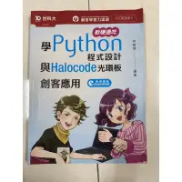 在飛比找蝦皮購物優惠-學Python 與Halocode光環板創客應用