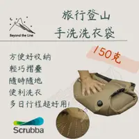 在飛比找蝦皮購物優惠-【現貨／預購】Scrubba防水洗衣袋 150g 登山收納 