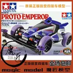 速發 田宮四驅車18074 四驅小子 紫色原始大帝 皇帝DX S2底盤 魔匠模型