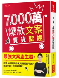 在飛比找誠品線上優惠-7,000萬爆款文案賣貨聖經: 最強文案產生器, 超過50家