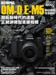 OLYMPUS OM-D E：M5數位相機完全解析