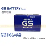 【彰化員林翔晟電池】/全新統力GS 加水式機車電池/CB14L-A2(12N14-3A CB14 CB14