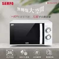 在飛比找momo購物網優惠-【SAMPO 聲寶】天廚25L平台微波爐(RE-N225PR