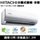 日立12坪1級變頻頂級冷專冷氣RAC-71JP/RAS-71NJP