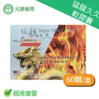 在飛比找樂天市場購物網優惠-3入組 猛龍久久軟膠囊60顆/盒 瑪卡 人蔘 鋅 精胺酸 鹿