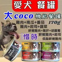 在飛比找Yahoo!奇摩拍賣優惠-🍁妤珈寵物店🍁惜時  聖萊西 COCO  ➤160g /單罐