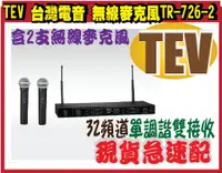 在飛比找旋轉拍賣優惠-@風亭山C@TEV 台灣電音 無線麥克風TR-726-2 (