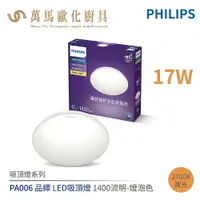 在飛比找樂天市場購物網優惠-飛利浦 PHILIPS PA006 PA007 品繹 LED