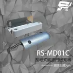 【昌運監視器】RS-MD01C 壓地式鐵捲門檢知器 NO/NC 磁簧開關 感應距離5CM