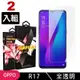 OPPO R17 高品質9D玻璃鋼化膜透明保護貼(2入-R17保護貼R17鋼化膜)