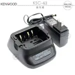 【飛翔商城】KENWOOD KSC-43 座充組￨公司貨￨適用 鋰電池 鎳氫電池 TK-3407 TK-3307