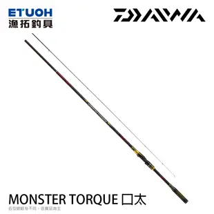 DAIWA MONSTER TORQUE KUCHIBUTO 口太 [漁拓釣具] [磯釣竿]