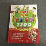 圖解中小學生英語字典1200