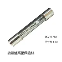 在飛比找蝦皮購物優惠-{新霖材料} 微波爐 高壓保險絲 5kv 0.75a 4公分