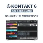 海外 專業團隊 KONTAKT 6 康泰克 編曲音源採樣器插件 WIN/MAC 售後保障