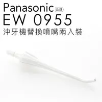 在飛比找蝦皮商城優惠-國際牌 Panasonic 沖牙機噴頭 EW-0955 DJ