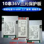 （保護板）10串36V三元鋰電池保護板電動平衡車充電路板18650聚合物電芯3.7V