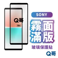 在飛比找蝦皮商城優惠-Q哥 SONY霧面滿版玻璃貼 保護貼 適用 Xperia 5