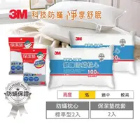 在飛比找momo購物網優惠-【3M】健康防蹣枕心-標準型限量版x2+保潔墊枕頭套x2(防