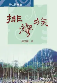 在飛比找樂天市場購物網優惠-【電子書】排灣族