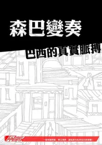 在飛比找Readmoo電子書優惠-森巴變奏