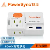 在飛比找蝦皮商城優惠-群加 PowerSync 2P+3P 高溫斷電PD+QC快充