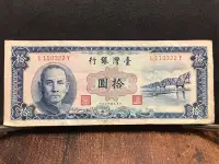 在飛比找Yahoo!奇摩拍賣優惠-臺灣銀行民國49年發行藍色拾圓紙鈔