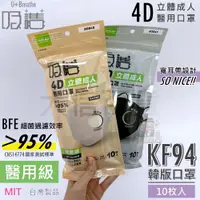 在飛比找蝦皮購物優惠-大信百貨》【台灣製雙鋼印】吸護 4D立體醫用口罩/10枚 K