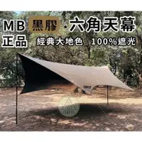 在飛比找蝦皮購物優惠-【營伙蟲1149】510六角黑膠蝶型天幕 7X6蝶型 帳篷天