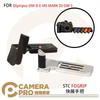 在飛比找PChome商店街優惠-◎相機專家◎ STC FOGRIP 快展手把 Olympus