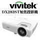 Vivitek DX283ST短焦投影機【高亮度3600流明】可分期付款~原廠公司貨含保固！