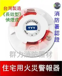 在飛比找Yahoo!奇摩拍賣優惠-☼群力消防器材☼ 台灣製造TYY長效型住宅用語音火災警報器 