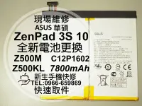 在飛比找Yahoo奇摩拍賣-7-11運費0元優惠優惠-免運【新生手機快修】華碩 ZenPad3S 10 換電池 Z