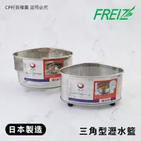 在飛比找蝦皮購物優惠-☆CP籽☆日本製 和平Freiz 18-8不銹鋼廚房水槽瀝水