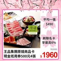 在飛比找PChome24h購物優惠-【王品集團】原燒燒肉商品卡-現金抵用券500元4張*